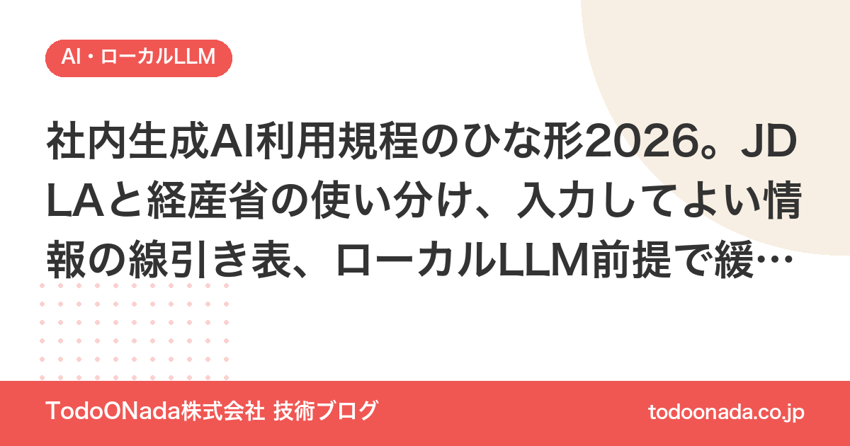 社内生成AI利用規程のひな形2026。JDLAと経産省の使い分け、入力してよい情報の線引き表、ローカルLLM前提で緩められる条項