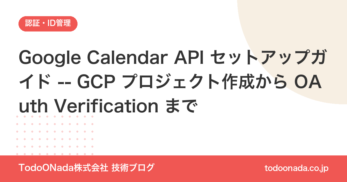 Google Calendar API セットアップガイド -- GCP プロジェクト作成から OAuth Verification まで