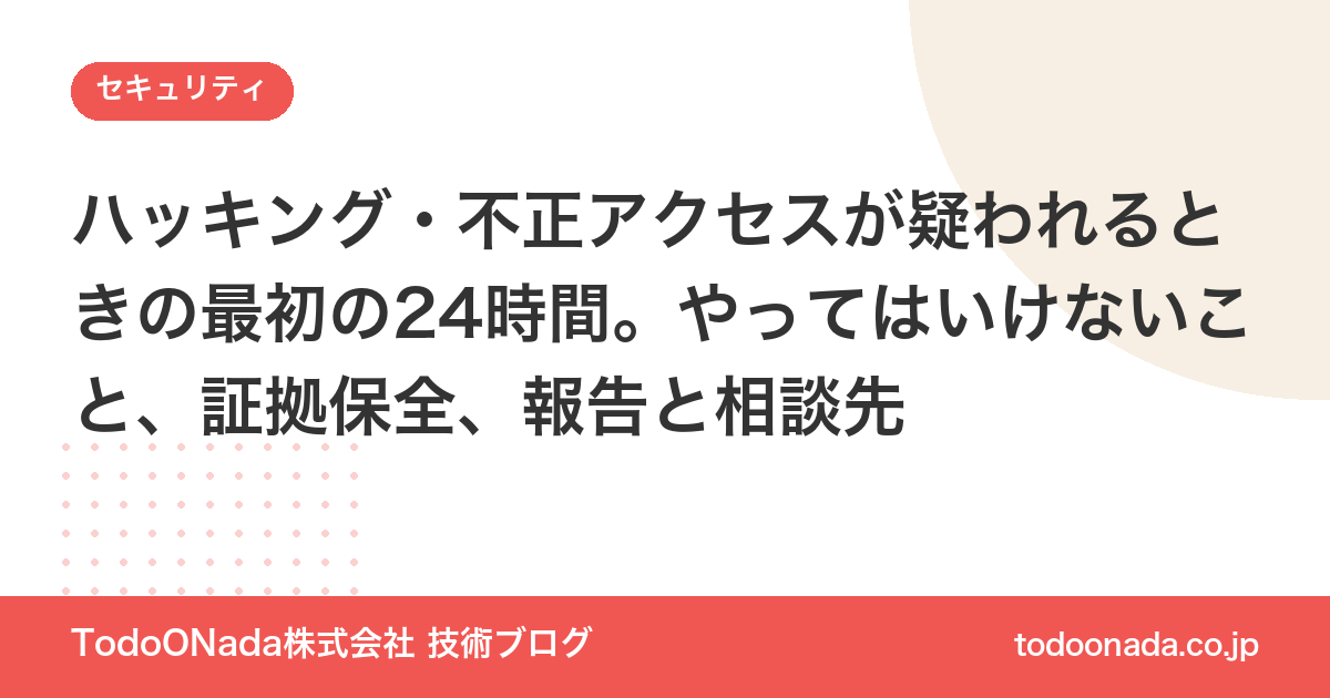 ハッキング・不正アクセスが疑われるときの最初の24時間。やってはいけないこと、証拠保全、報告と相談先