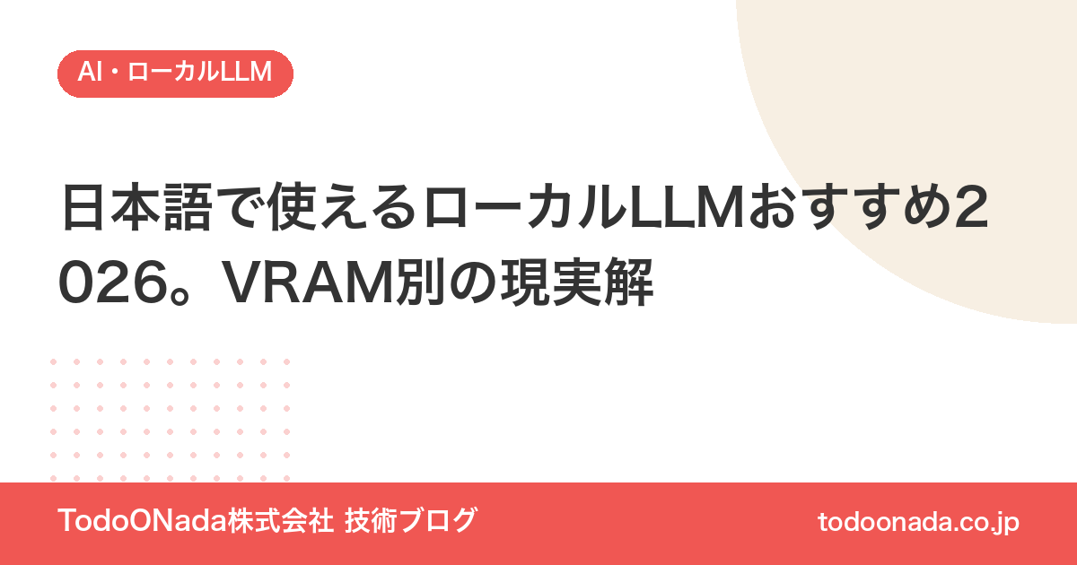日本語で使えるローカルLLMおすすめ2026。VRAM別の現実解