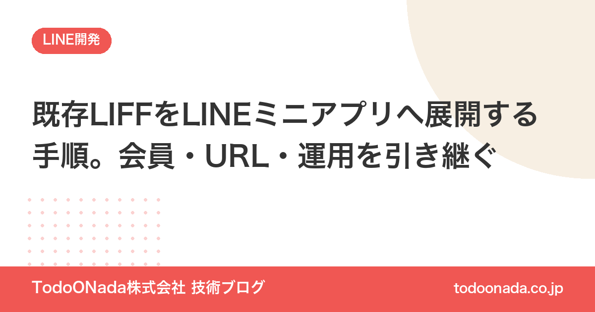 既存LIFFをLINEミニアプリへ展開する手順。会員・URL・運用を引き継ぐ