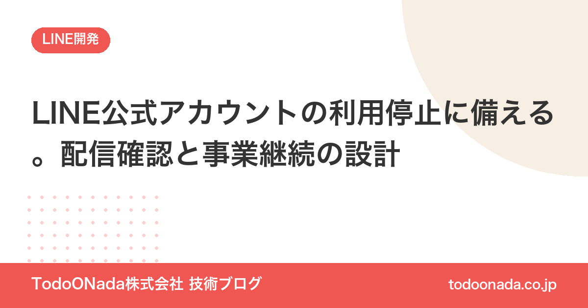 LINE公式アカウントの利用停止に備える。配信確認と事業継続の設計
