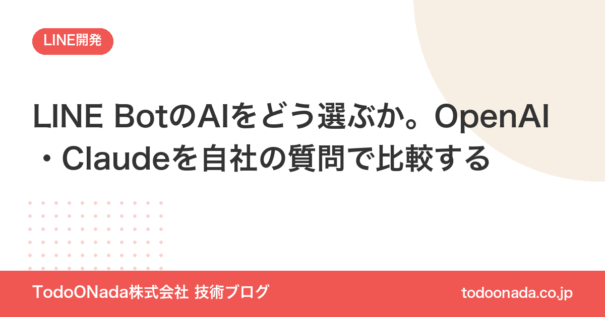 LINE BotのAIをどう選ぶか。OpenAI・Claudeを自社の質問で比較する