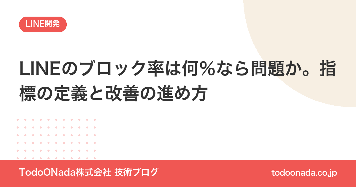LINEのブロック率は何％なら問題か。指標の定義と改善の進め方