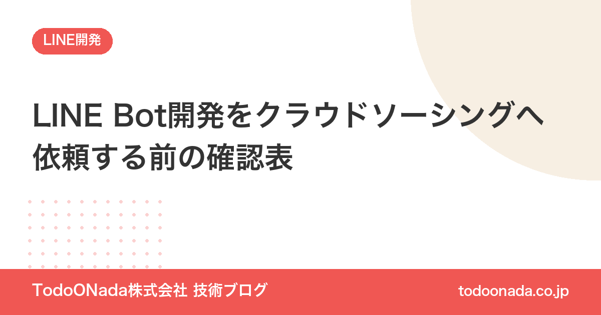 LINE Bot開発をクラウドソーシングへ依頼する前の確認表
