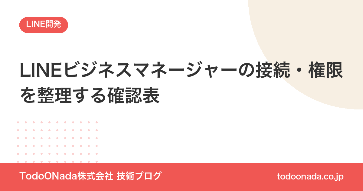 LINEビジネスマネージャーの接続・権限を整理する確認表