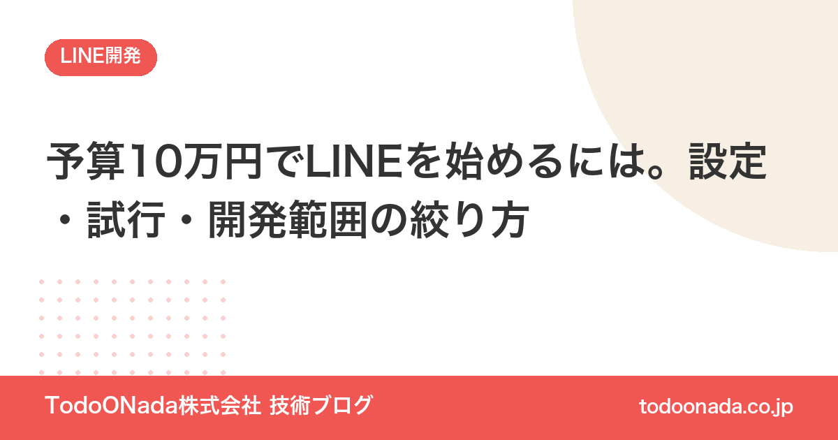 予算10万円でLINEを始めるには。設定・試行・開発範囲の絞り方