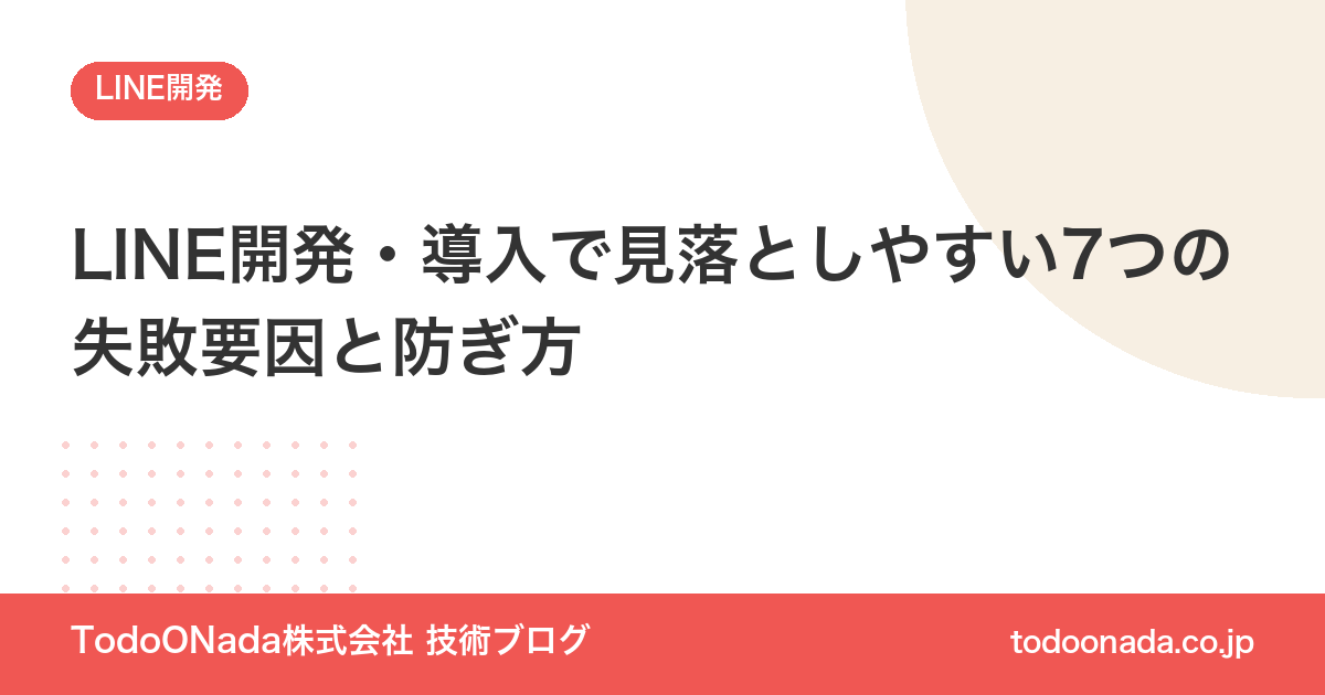LINE開発・導入で見落としやすい7つの失敗要因と防ぎ方