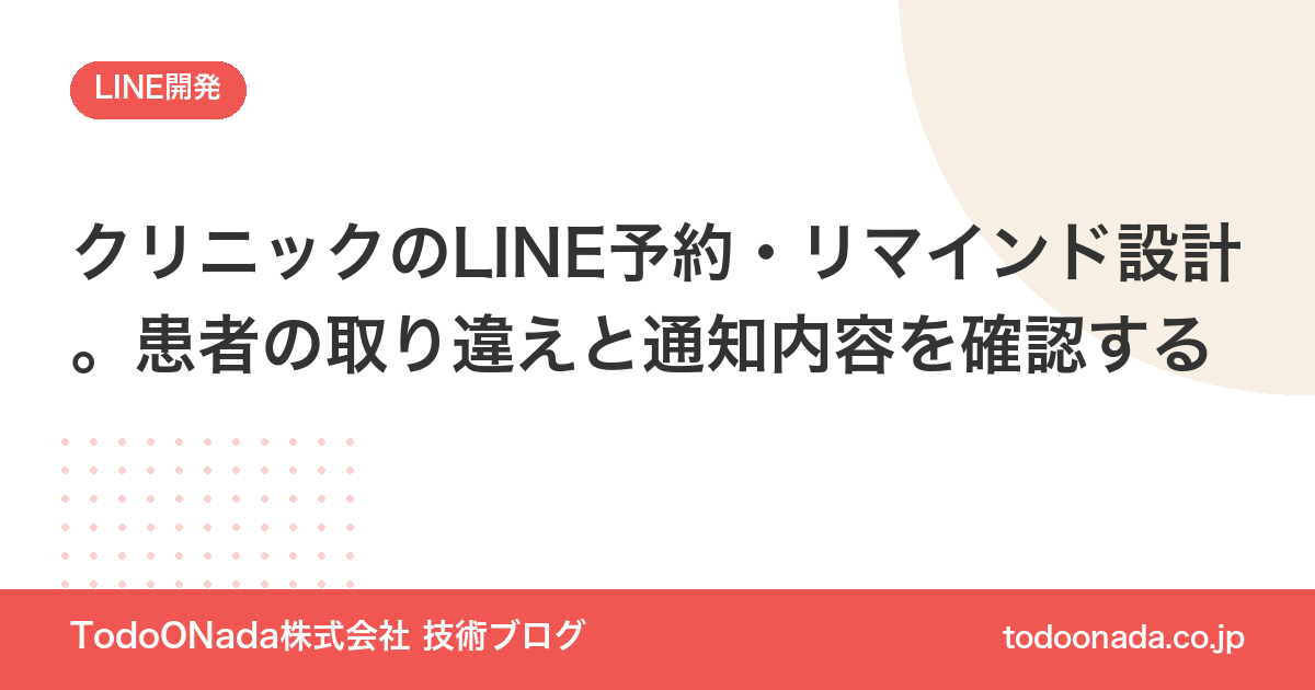 クリニックのLINE予約・リマインド設計。患者の取り違えと通知内容を確認する