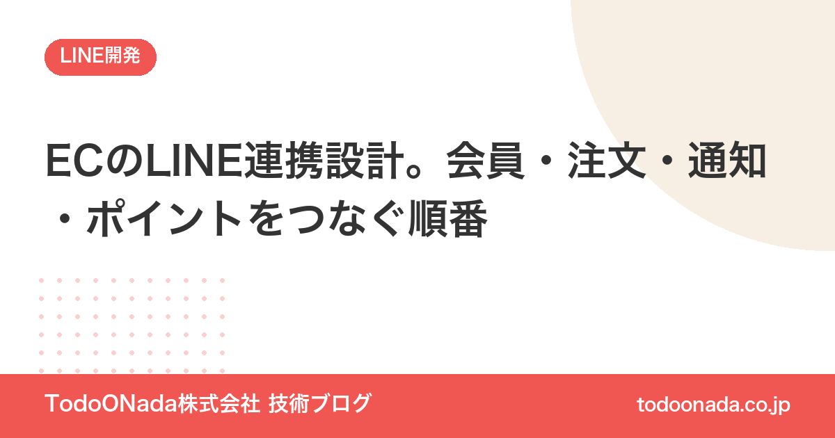 ECのLINE連携設計。会員・注文・通知・ポイントをつなぐ順番