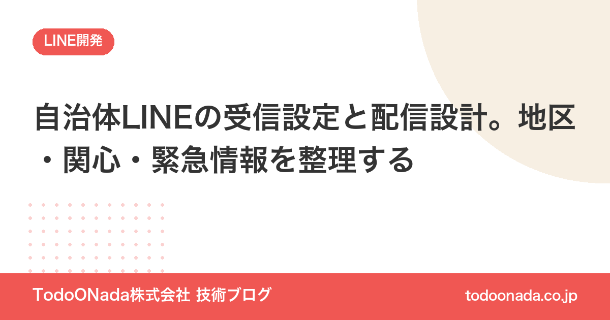 自治体LINEの受信設定と配信設計。地区・関心・緊急情報を整理する