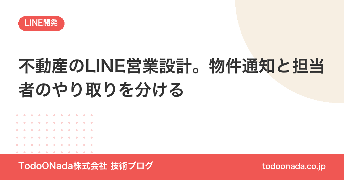 不動産のLINE営業設計。物件通知と担当者のやり取りを分ける