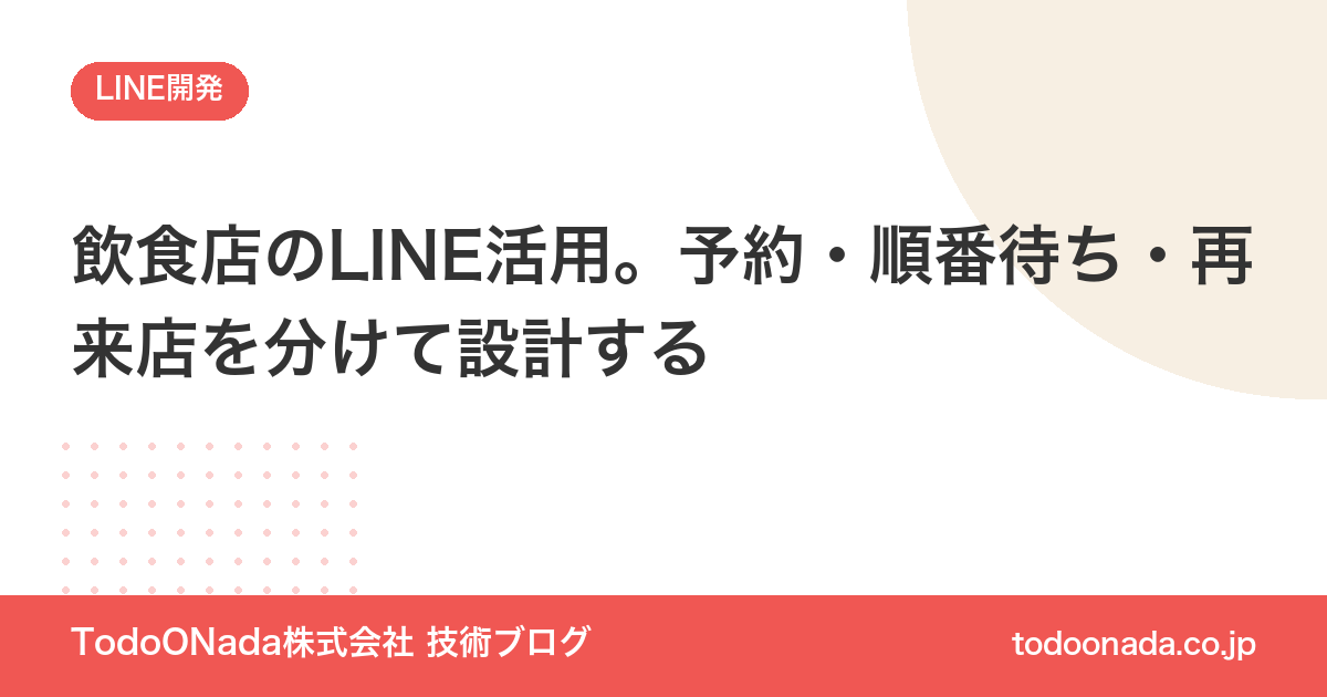 飲食店のLINE活用。予約・順番待ち・再来店を分けて設計する