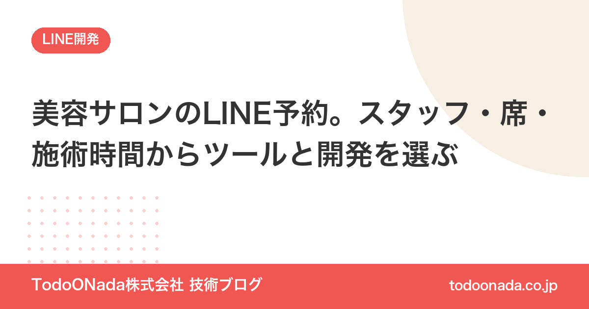 美容サロンのLINE予約。スタッフ・席・施術時間からツールと開発を選ぶ