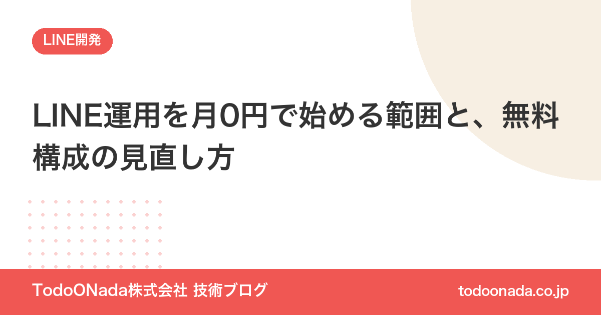 LINE運用を月0円で始める範囲と、無料構成の見直し方