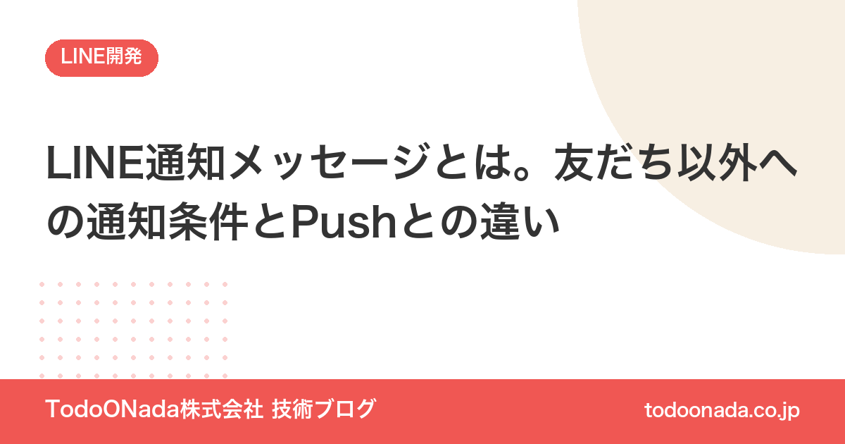 LINE通知メッセージとは。友だち以外への通知条件とPushとの違い