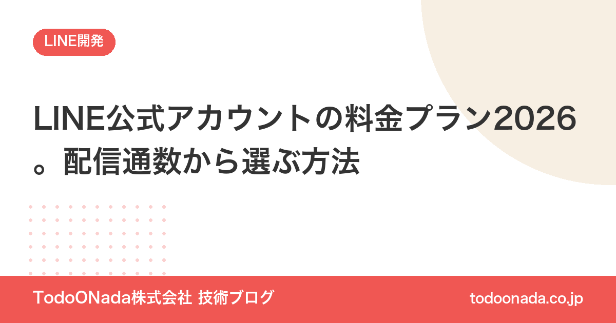 LINE公式アカウントの料金プラン2026。配信通数から選ぶ方法