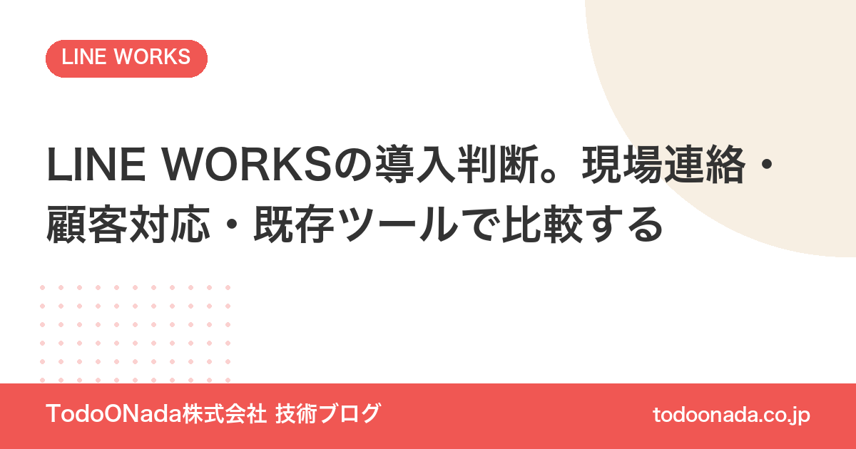 LINE WORKSの導入判断。現場連絡・顧客対応・既存ツールで比較する