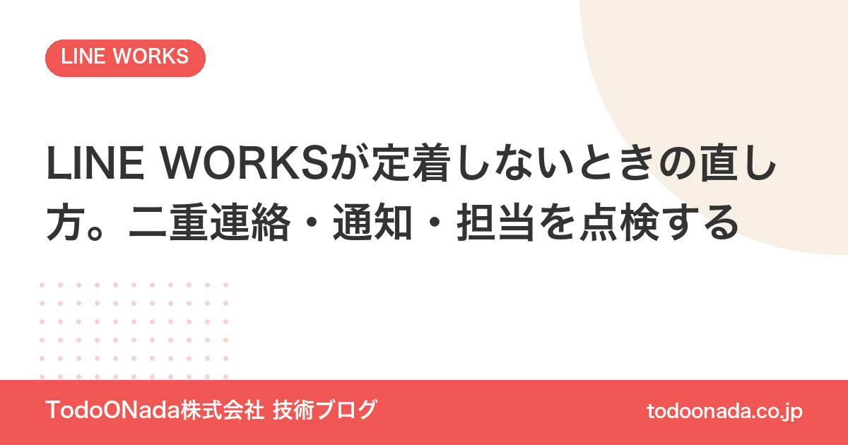 LINE WORKSが定着しないときの直し方。二重連絡・通知・担当を点検する