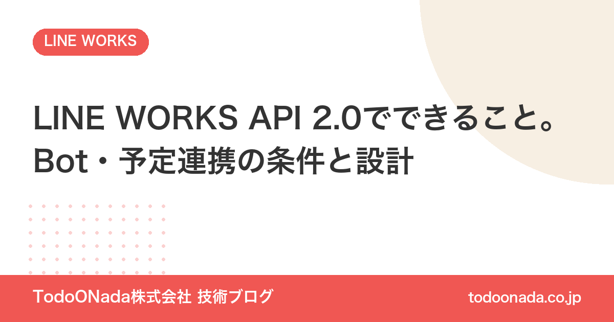 LINE WORKS API 2.0でできること。Bot・予定連携の条件と設計
