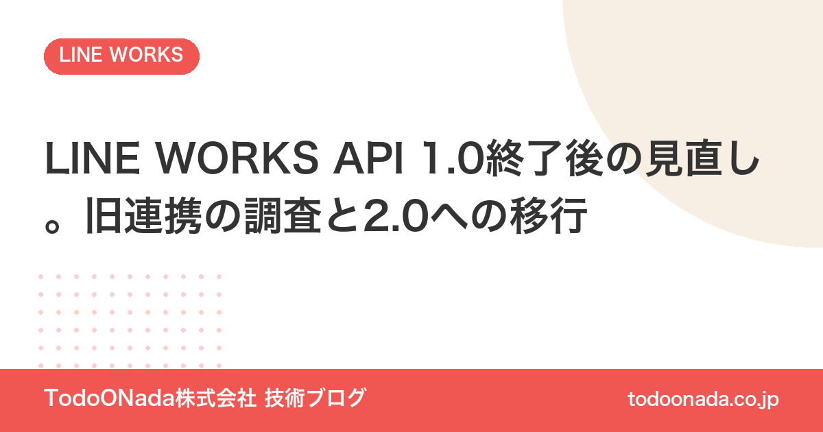 LINE WORKS API 1.0終了後の見直し。旧連携の調査と2.0への移行