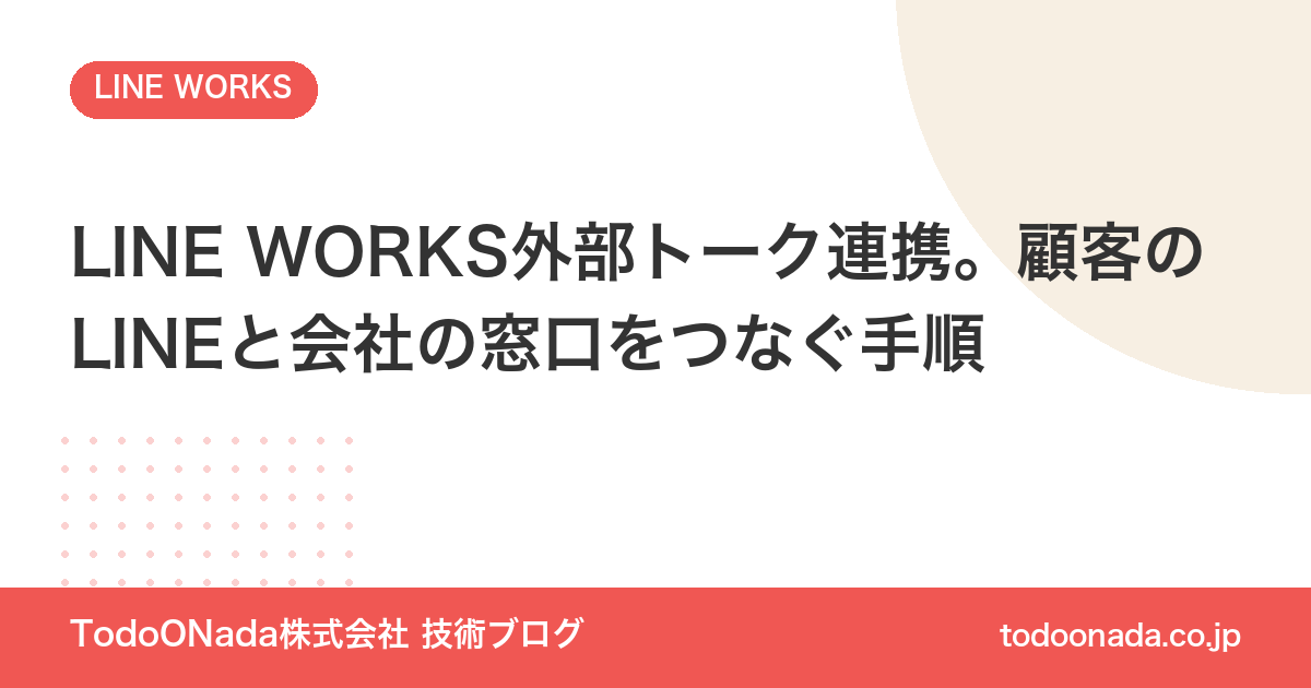 LINE WORKS外部トーク連携。顧客のLINEと会社の窓口をつなぐ手順