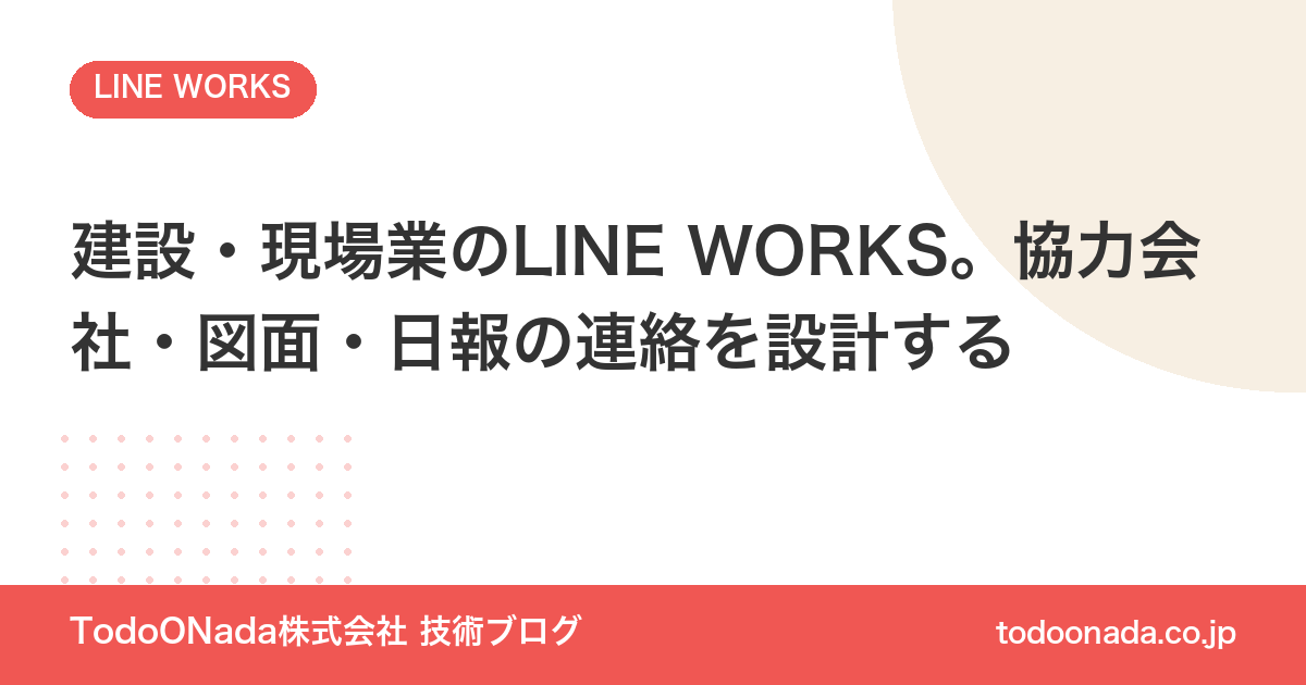 建設・現場業のLINE WORKS。協力会社・図面・日報の連絡を設計する