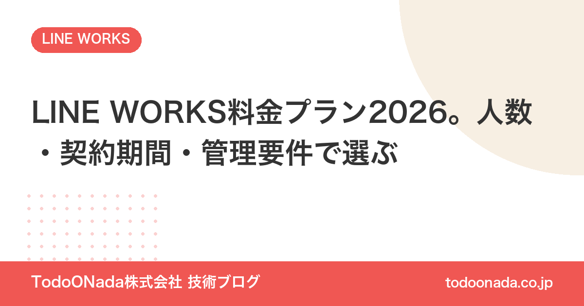 LINE WORKS料金プラン2026。人数・契約期間・管理要件で選ぶ