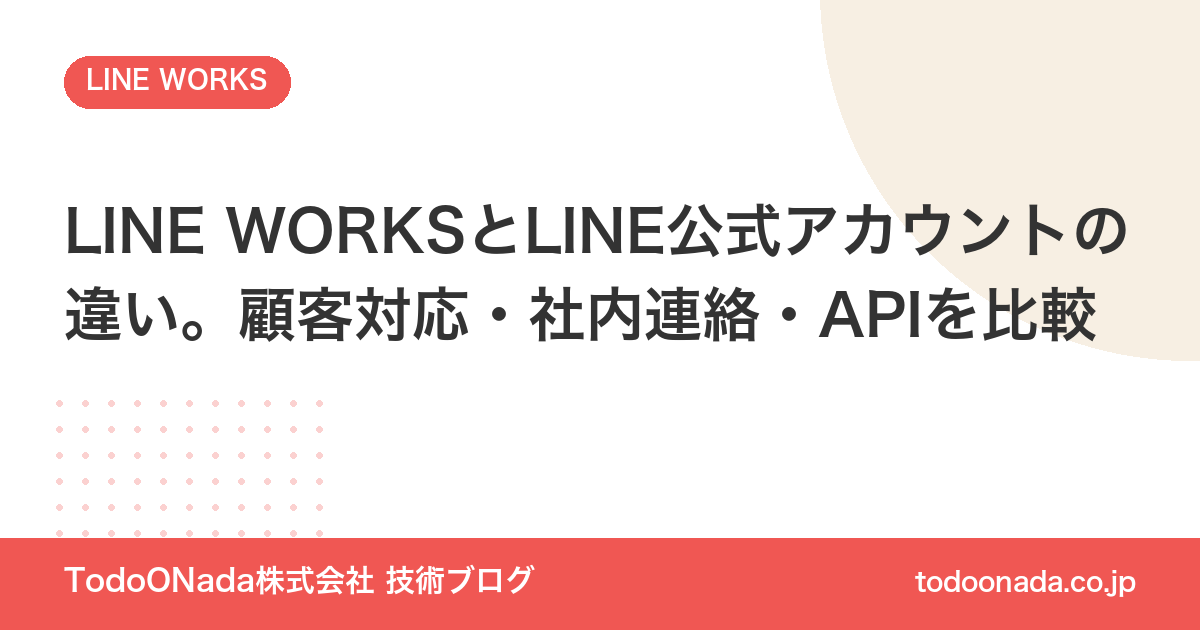LINE WORKSとLINE公式アカウントの違い。顧客対応・社内連絡・APIを比較