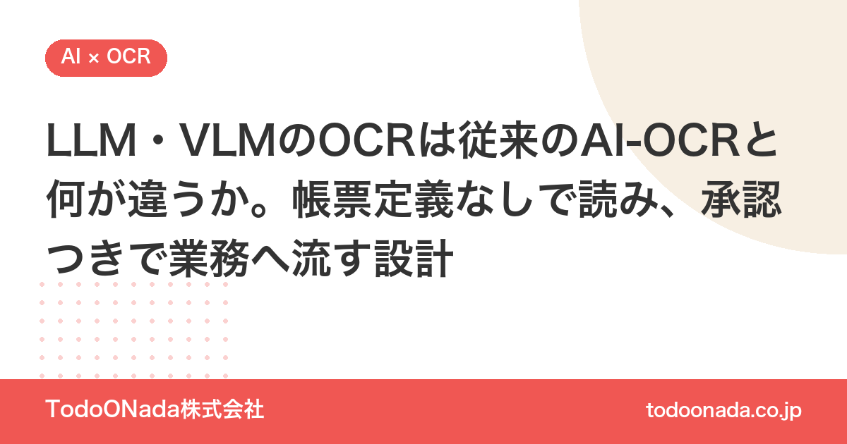 LLM・VLMのOCRは従来のAI-OCRと何が違うか。帳票定義なしで読み、承認つきで業務へ流す設計