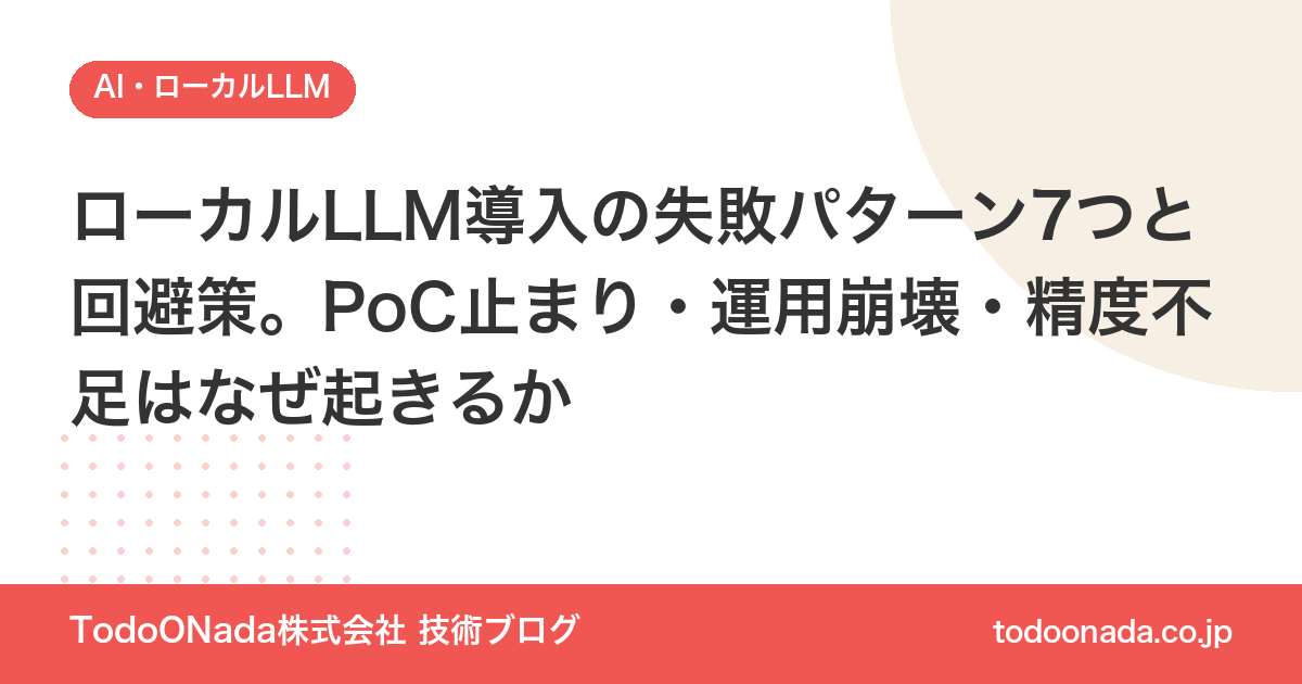 ローカルLLM導入の失敗パターン7つと回避策。PoC止まり・運用崩壊・精度不足はなぜ起きるか