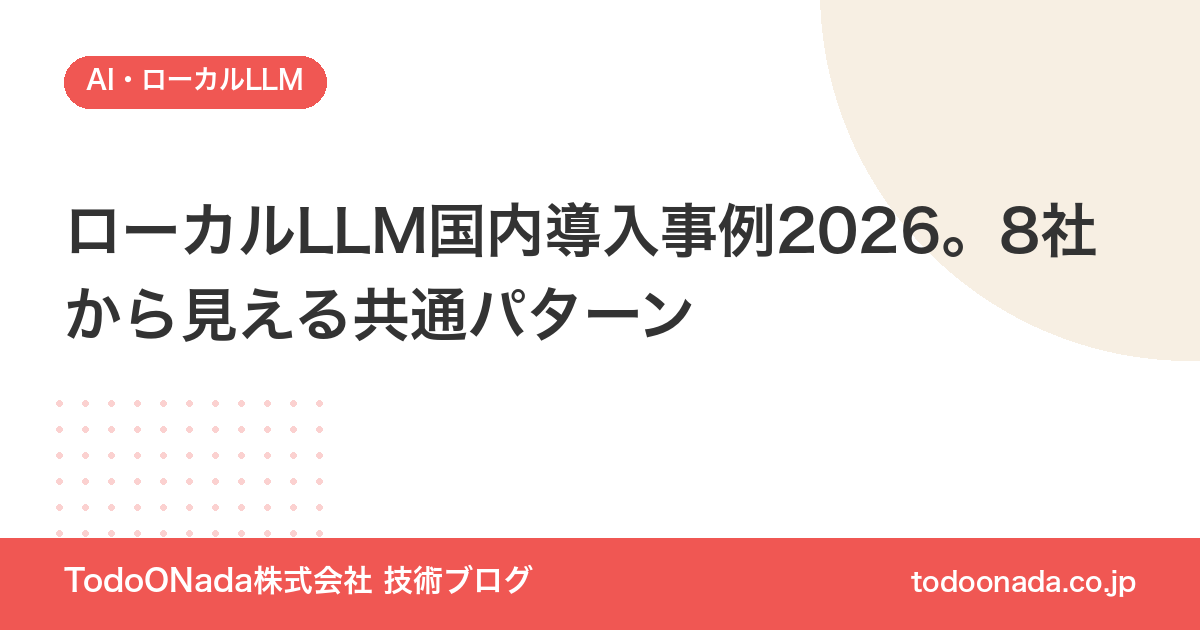 ローカルLLM国内導入事例2026。8社から見える共通パターン