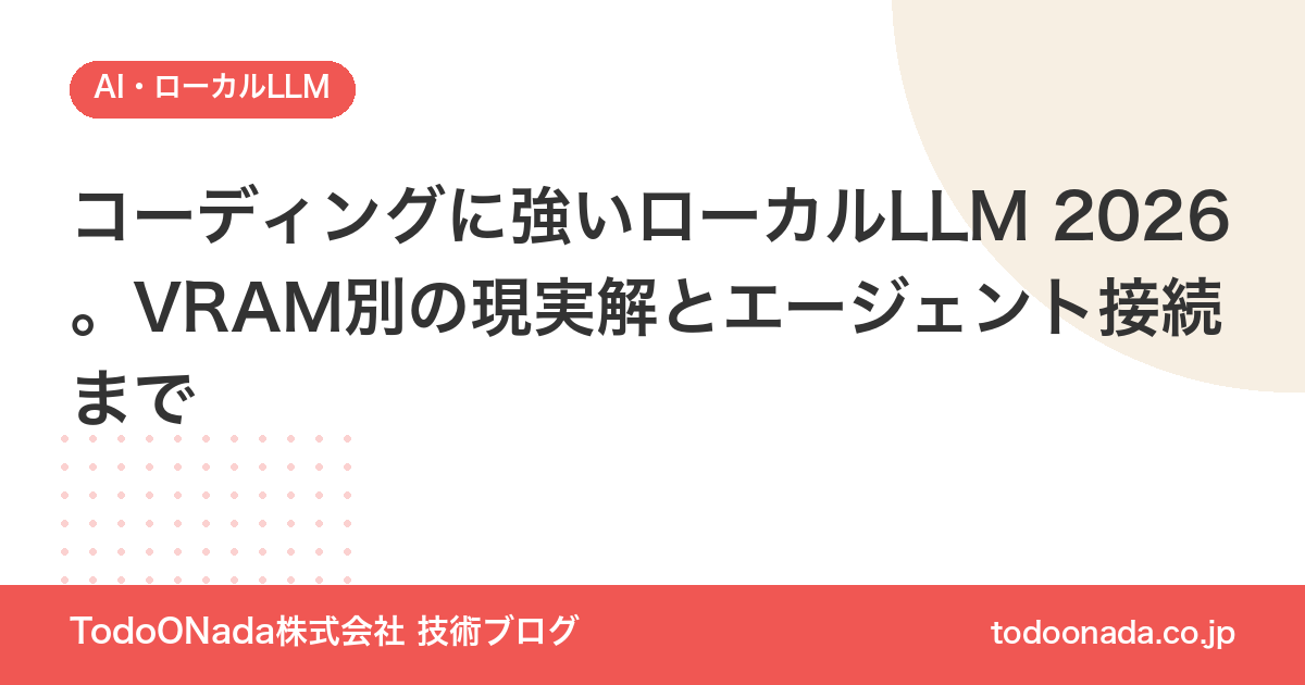 コーディングに強いローカルLLM 2026。VRAM別の現実解とエージェント接続まで