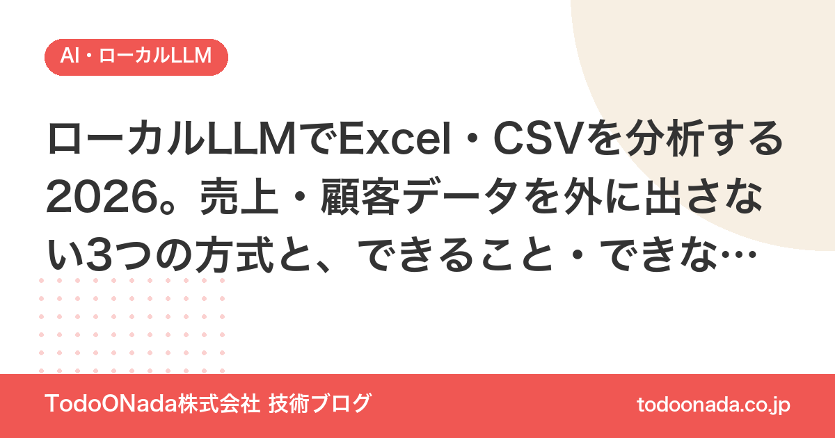 ローカルLLMでExcel・CSVを分析する2026。売上・顧客データを外に出さない3つの方式と、できること・できないこと
