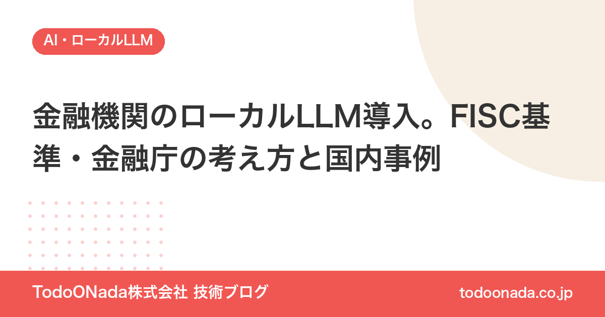金融機関のローカルLLM導入。FISC基準・金融庁の考え方と国内事例