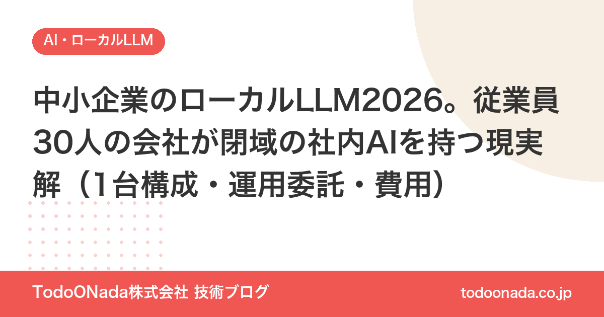 中小企業のローカルLLM2026。従業員30人の会社が閉域の社内AIを持つ現実解（1台構成・運用委託・費用）