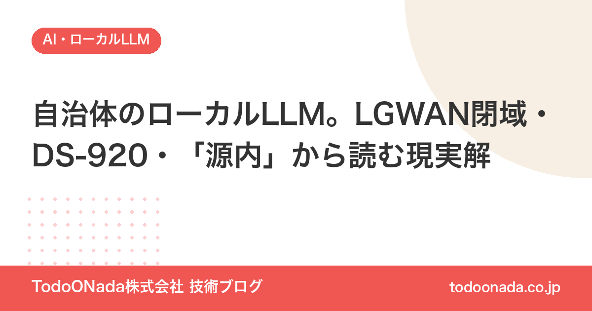 自治体のローカルLLM。LGWAN閉域・DS-920・「源内」から読む現実解