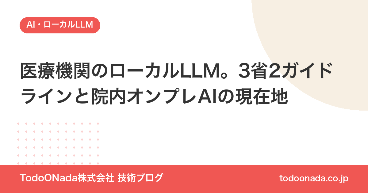 医療機関のローカルLLM。3省2ガイドラインと院内オンプレAIの現在地