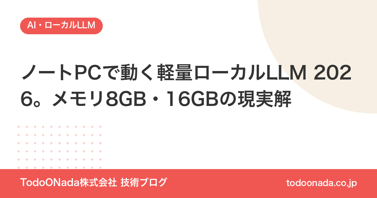 ノートPCで動く軽量ローカルLLM 2026。メモリ8GB・16GBの現実解