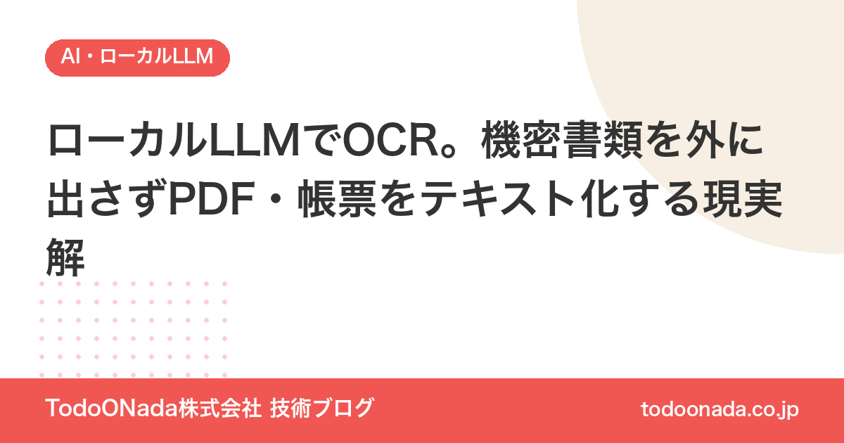 ローカルLLMでOCR。機密書類を外に出さずPDF・帳票をテキスト化する現実解
