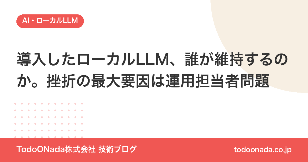 導入したローカルLLM、誰が維持するのか。挫折の最大要因は運用担当者問題
