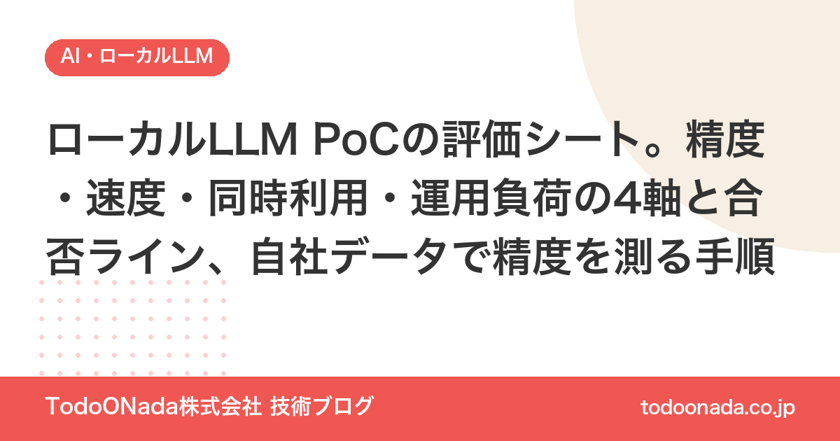 ローカルLLM PoCの評価シート。精度・速度・同時利用・運用負荷の4軸と合否ライン、自社データで精度を測る手順