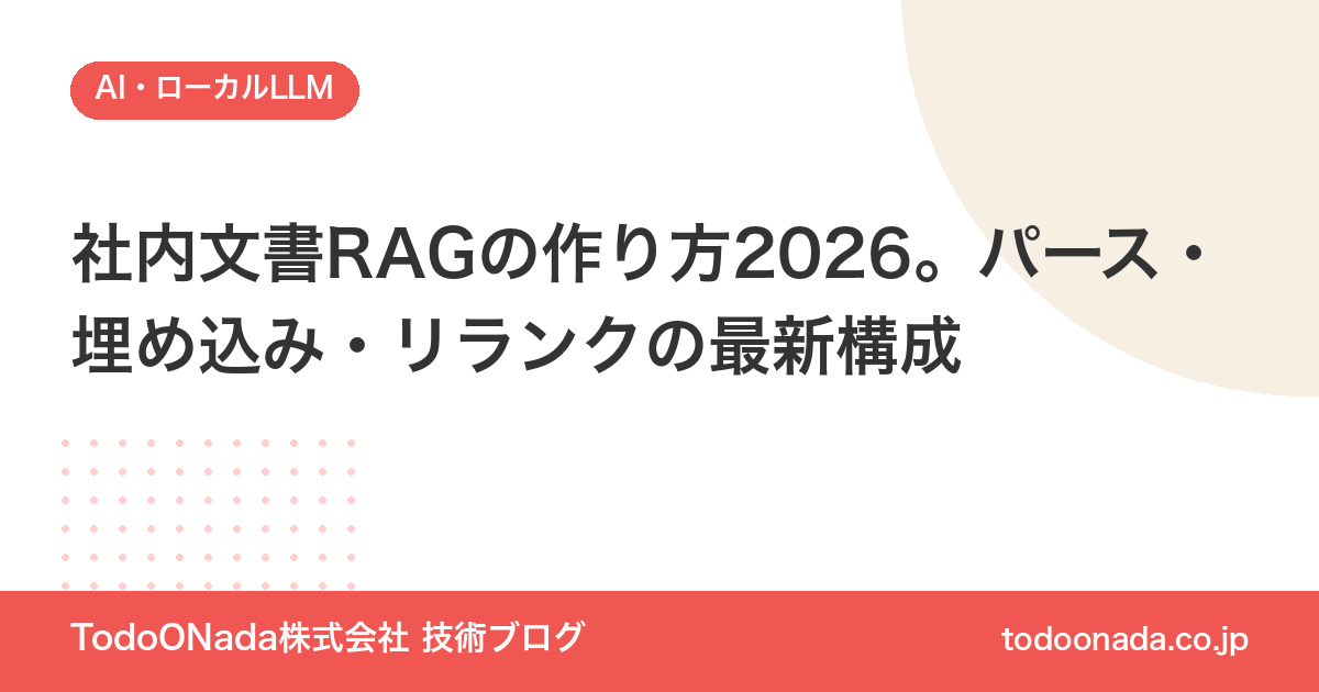 社内文書RAGの作り方2026。パース・埋め込み・リランクの最新構成
