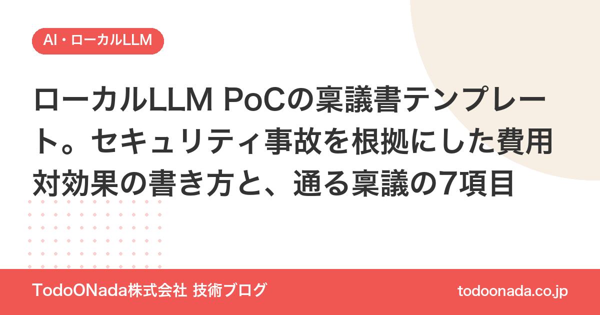 ローカルLLM PoCの稟議書テンプレート。セキュリティ事故を根拠にした費用対効果の書き方と、通る稟議の7項目