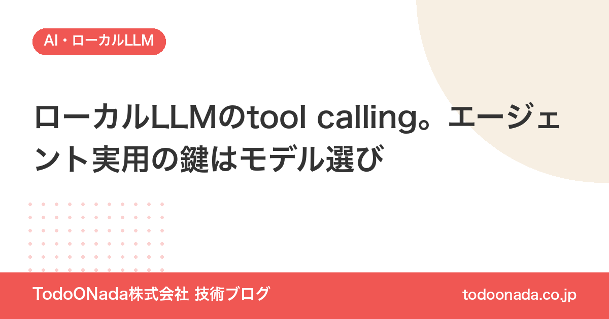 ローカルLLMのtool calling。エージェント実用の鍵はモデル選び