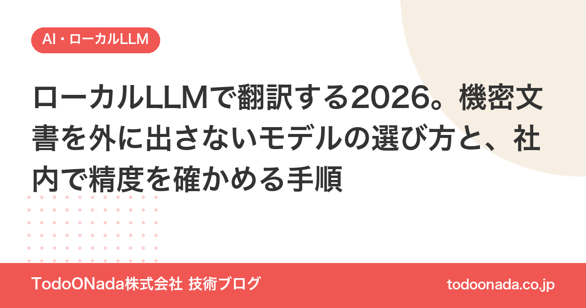 ローカルLLMで翻訳する2026。機密文書を外に出さないモデルの選び方と、社内で精度を確かめる手順