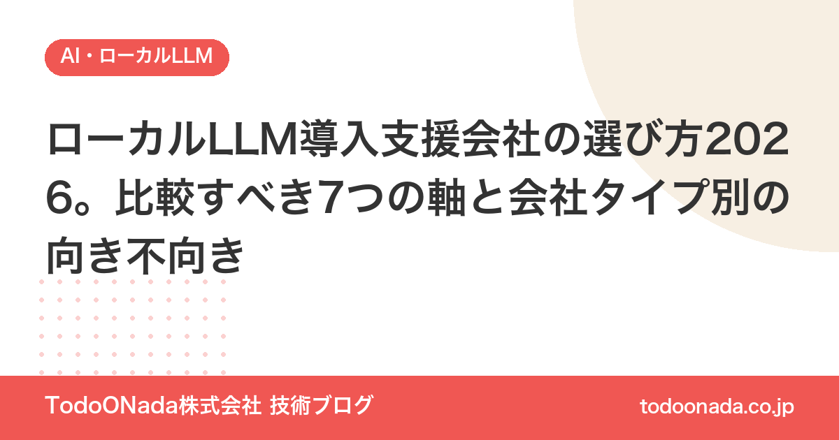 ローカルLLM導入支援会社の選び方2026。比較すべき7つの軸と会社タイプ別の向き不向き