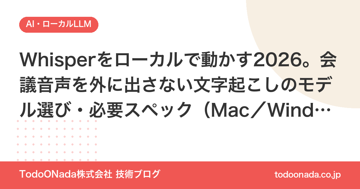 Whisperをローカルで動かす2026。会議音声を外に出さない文字起こしのモデル選び・必要スペック（Mac／Windows／GPU）と、社内で精度を確かめる手順