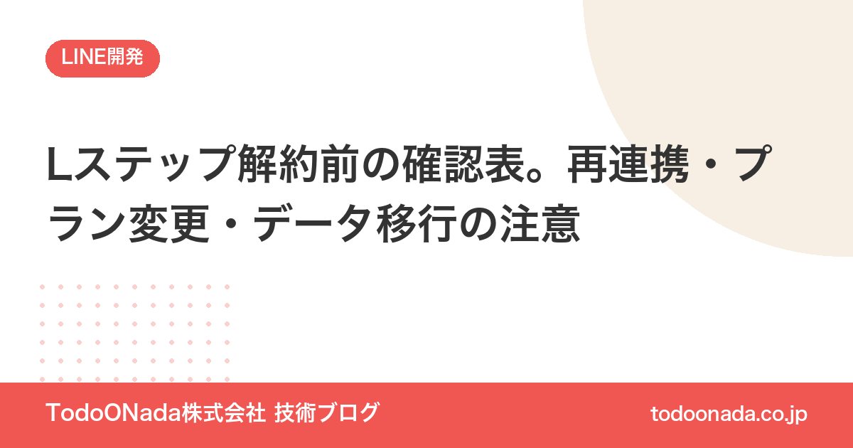 Lステップ解約前の確認表。再連携・プラン変更・データ移行の注意