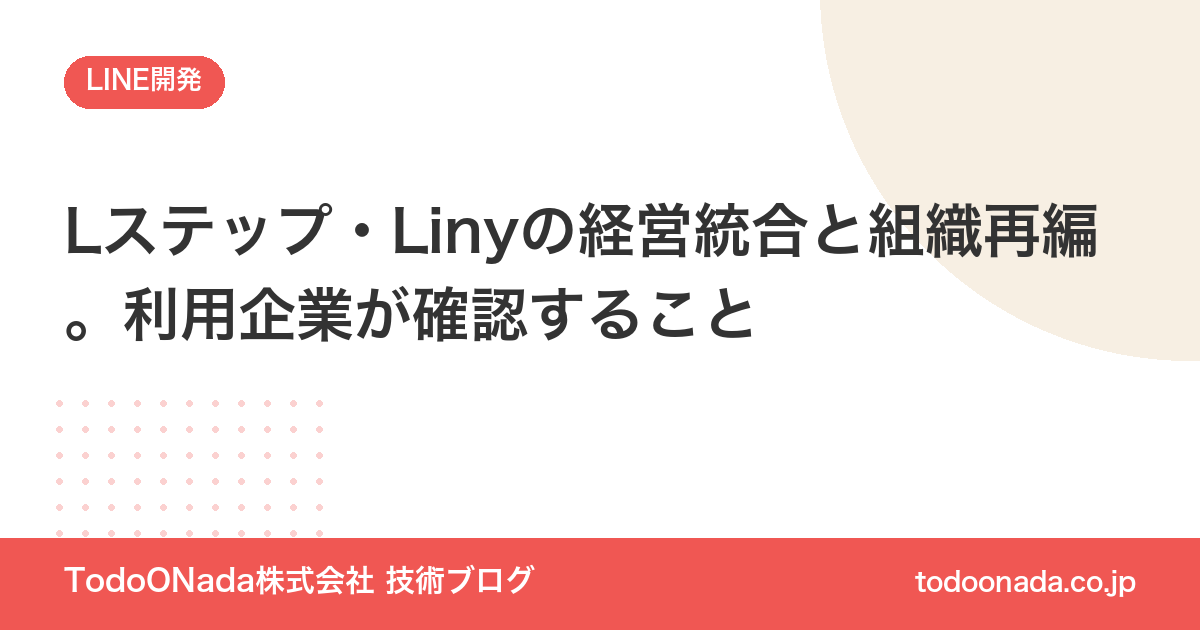 Lステップ・Linyの経営統合と組織再編。利用企業が確認すること